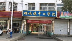 临泉县鲖城镇初级中学