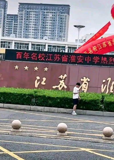 淮安市淮宁中学