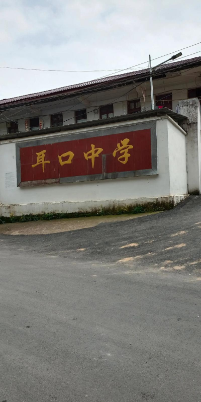 耳口中学