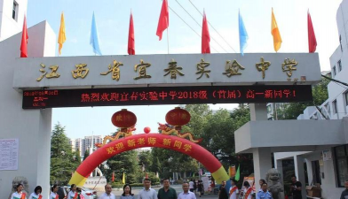 江西省宜春实验中学
