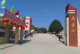 马步初中