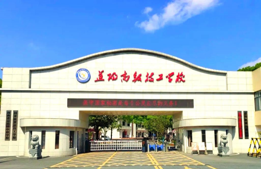 益阳高级技工学校