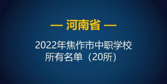 焦作市总工会职工中等专业学校
