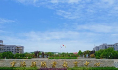 宜阳县职业教育中心
