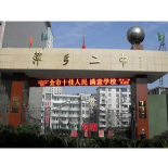 萍乡市第二中学(萍乡二中)