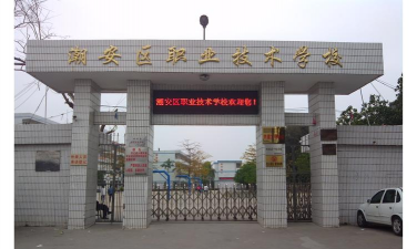 湄潭县人民职业技术学校