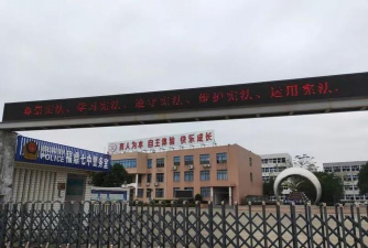 福鼎市第七中学