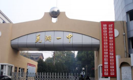 安徽省芜湖市第一中学(芜湖一中)