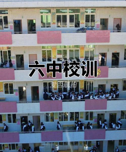 霞浦六中