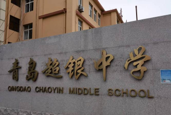 青岛超银中学