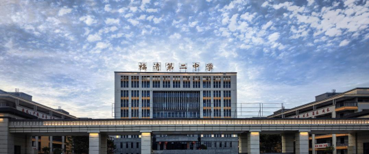 闽清二中
