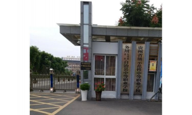 务川县中等职业学校