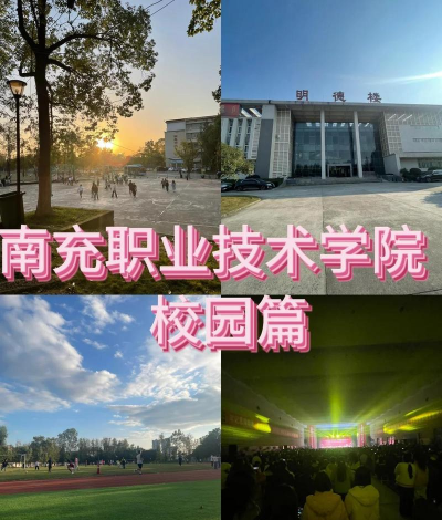 南充职业技术学院中专部