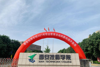 西安商贸旅游技师学院户外活动场地