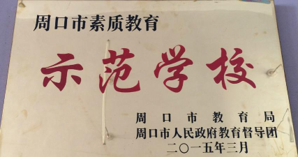 西华县青华中英文学校初中户外活动场地