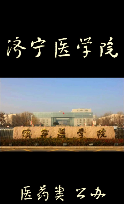 济宁医学院户外活动场地