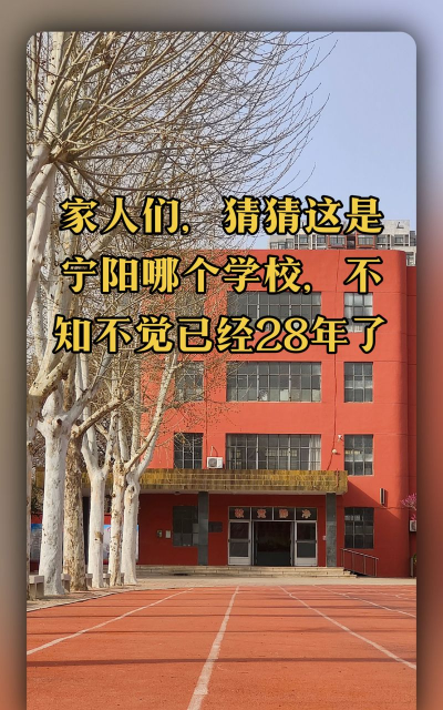 泰安市宁阳英才学校户外活动场地