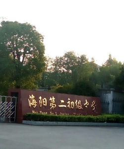 海阳市第二中学(海阳二中)户外活动场地