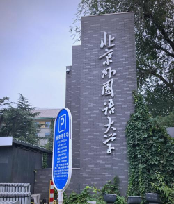 北京外国语大学户外活动场地
