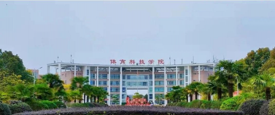 武汉体育学院体育科技学院户外活动场地