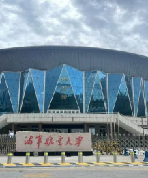 海军航空大学户外活动场地