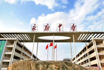 景新中学