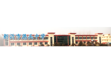 断港头中学户外活动场地