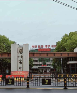 常汉中学