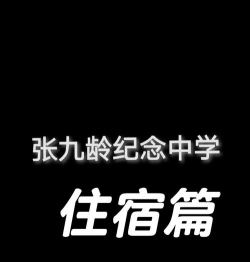 韶关市张九龄纪念中学户外活动场地