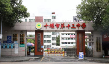 十堰市第十三中学户外活动场地