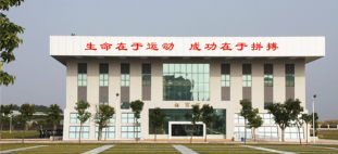 阳江市第三中学户外活动场地
