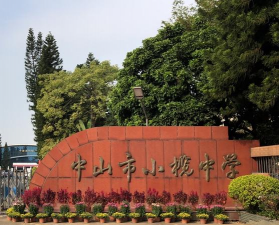 中山市小榄中学户外活动场地