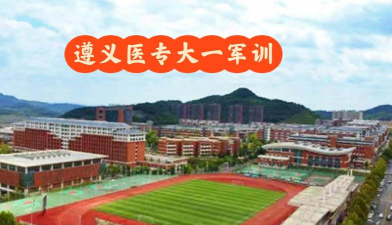 遵义医药高等专科学校户外活动场地