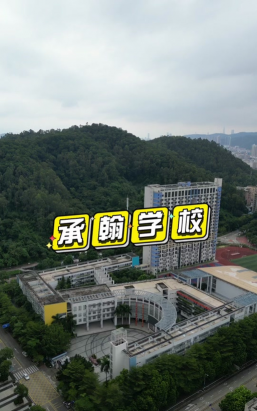 深圳实验布吉街道承翰学校户外活动场地