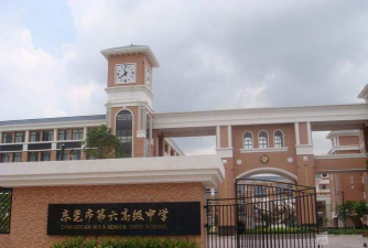 东莞市第六高级中学