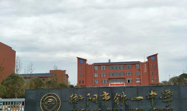 铁山区第一中学户外活动场地