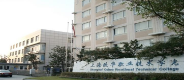 上海欧华职业技术学院