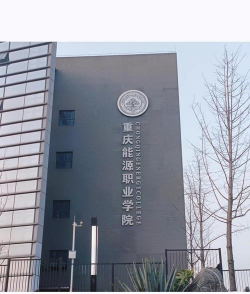 重庆能源职业学院户外活动场地