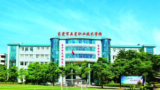 东莞市五星职业技术学校