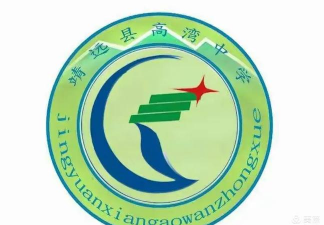 靖远县高湾乡高湾中学户外活动场地