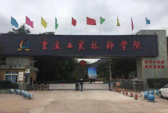 重庆市工贸高级幼师技工学校户外活动场地