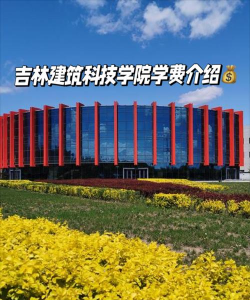 吉林建筑科技学院户外活动场地