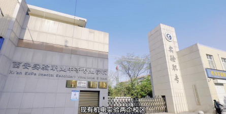 西安实验职业幼师中等专业学校