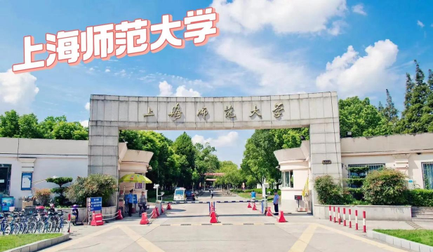 上海大学师范学院