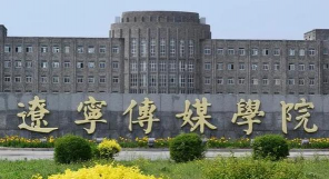 辽宁传媒学院