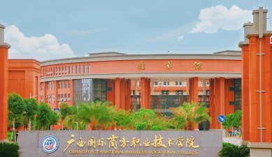广西国际商务职业技术学院户外活动场地