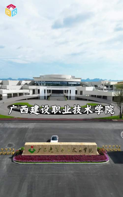 广西建设职业技术学院户外活动场地
