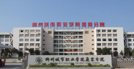 柳州城市职业学院户外活动场地