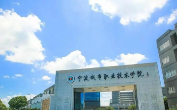 宁波城市职业技术学院户外活动场地