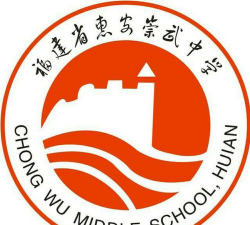 崇武中学